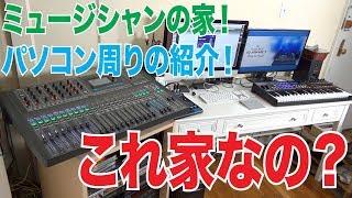 【プライベートスタジオ？】パソコン周辺の機材を紹介！【宅録用自宅スタジオ？】