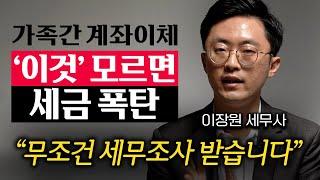 "계좌이체 제발 이렇게 하세요." 현금 뽑아 자녀에게 몰래 준 돈, 세무조사 딱 걸립니다.  (이장원 세무사 3부)