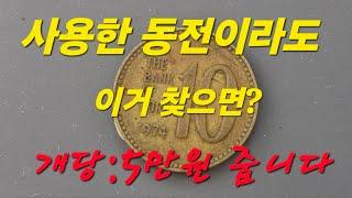 10원 이라도 무시하면 큰코 다쳐요 특년도 알아보세요 1981년 1977년 십원