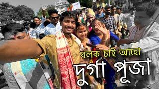 দুৰ্গাপূজা আৰম্ভ - Lets Go To Durga Puja 2023