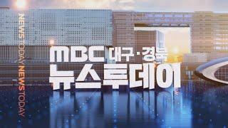 2020-09-08 (화) 대구MBC 뉴스투데이