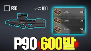 P90 탄을 200발 밖에 주지 않는 이유!? 이러니 탄을 200발 밖에 안주지ㅋㅋㅋ