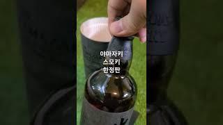 일본 위스키 최상위 브랜드 야마자키 스모키 한정판 언박싱 #진짜 #면세 #명품 #위스키