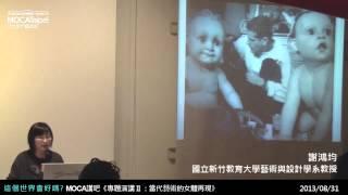 20130831【這個世界會好嗎 向京在台北】專題演講II：當代藝術的女體再現