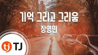 [TJ노래방] 기억그리고그리움 - 장영민 / TJ Karaoke