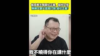 館長整天喊居住正義、挺阿北  陳揮文翻柯文哲大直案打臉：居住正義呢？｜94要賺錢