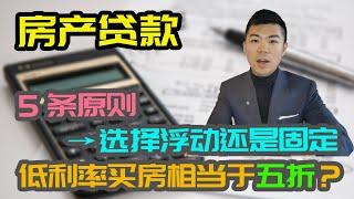 房产投资贷款计算，选25年还是30年？浮动利率还是固定利率？光利息就可以再买一套房？| 多伦多温哥华资产赚钱