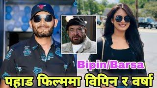 पहाड फिल्ममा विपिन र वर्षा | Bipin Karki & Barsa Raut Upcoming Movie | PAHAD | Tulasi Ghimire Film