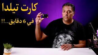 كل حاجة عن كارت تيلدا Telda Prepaid Card من الجلدة للجلدة