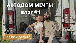 Автодом своими руками  Fiat Ducato vlog #1