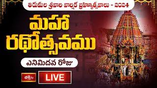 Maha Rathotsavam LIVE : మహా రథోత్సవము - Tirumala Srivari Varshika Brahmotsavalu 2024 Day 08