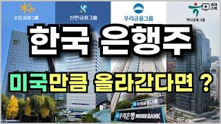 한국 은행주와 미국 은행주 밸류 비교 ㅣ JP모건, 골드만삭스, 뱅크오브아메리카 ㅣ KB금융, 신한지주, 하나금융지주, 우리금융지주