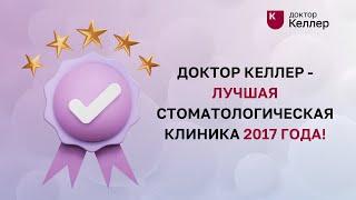 Доктор Келлер - лучшая стоматологическая клиника 2017 года!