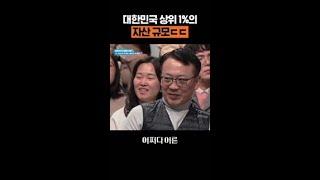 자산 상위 1% 자산 규모 클라쓰ㄷㄷ #어쩌다어른