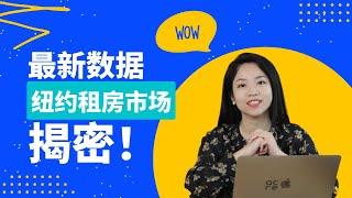 今天Cathy给大家带来最新数据，揭示纽约租房市场都发生了什么？！