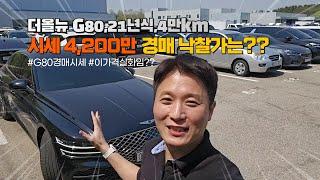 제네시스 G80, 시세보다 수백만 원 싸게?! 실제 중고차 경매장에서 직접 낙찰받은 리얼 과정 공개!