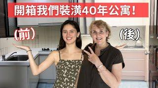 我們全部重新設計！裝潢台灣40年公寓！幫媽媽老廚房煥然一新！Mom's Brand New Kitchen