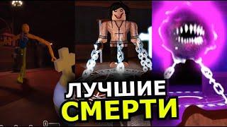 ВСЕ СМЕРТИ Doors Roblox! Смерти всех персонажей обновления Super Hard Mode