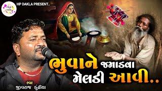 ભુવાને જમાડવા માં મેલડી આવી | Maa Meldi Ni Varta | JivrajBhai Kundhiya @HpDakla