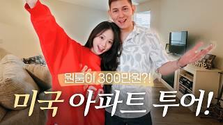 미국 아파트 룸투어! | 월세가.. 300만원?! | 수영장, 라운지, 바베큐장이 딸려있는 집?!