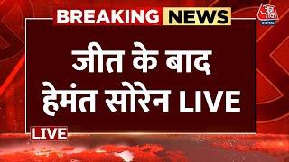 Jharkhand Election Results 2024 Live Updates: जीत के बाद Jharkhand के CM Hemant Soren LIVE | Aaj Tak