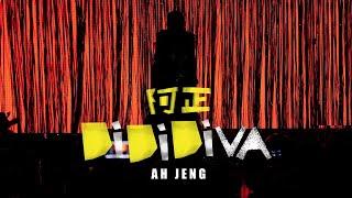 阿正 - DiDiDiva (Official Music Video)