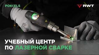 ЛАЗЕРНАЯ СВАРКА - Новое Направление в Школе Сварки РВТ | Pokkels