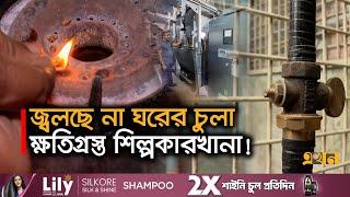 রাজধানীসহ সারাদেশে তীব্র গ্যাস সংকট | Gas Crisis in Bangladesh | Dhaka | Ekhon TV