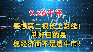 9.26午评，警惕第二根长上影线！利好目的是稳经济而不是造牛市！