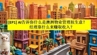 [EP-A1.1] 什么是澳洲物业管理权生意?物业有哪些类型？What is Management Rights in Australia?