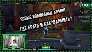 Новые волшебные камни Neverwinter online 2022! В чем отличие? Где брать? Как фармить? Апать или Нет?