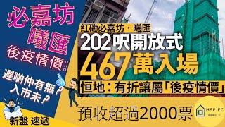 必嘉坊曦匯後疫情價 最細單位467萬入場! | Hse ec 港樓專家