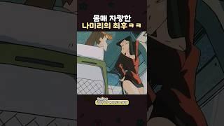 몸매 자랑한 나미리의 최후ㅋㅋㅋ