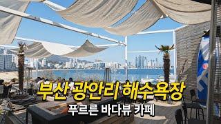 부산 광안리 해수욕장의 푸르른 바다뷰 카페