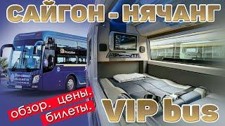 Хошимин - Нячанг VIP автобус. Полный обзор. цены. Вьетнам #отпусксбмв