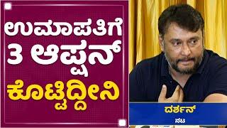 Challenging Star Darshan : ನನ್ನ ಉಮಾಪತಿ ನಡುವೆ ಗಲಾಟೆ ಆಗಿತ್ತು | Umapathy Srinivas | NewsFirst Kannada