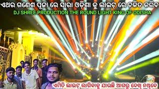 DJ SHREE PRODUCTION HOUSE THE ROUND LIGHT KING OF ODISHA NEW SETUP 2024 COMING SOON BY GYANA TECHNIC