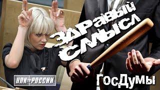 Насилие над здравым смыслом от ГосДумы или семейно-бытовой абсурд (Никита Вятчанин)