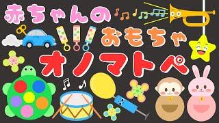 【赤ちゃんのおもちゃ】新生児から楽しめるオノマトペ‼️喜ぶ・泣き止む・笑うオノマトペ/0、1、2歳児頃向け知育アニメ/onomatopoeia animation