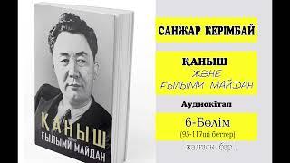 "Қаныш және ғылыми майдан" .  6-бөлім.  Тәуелсіз  академия. Жапондардың қорғаушысы.