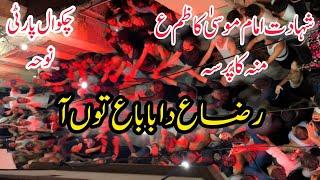 Chakwal Party Noha Shahadat Imam Moosa Kazim AS|Raza Da Baba Tun Aya Tur Bhi Chalya AY|