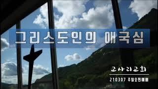 느헤미야 1장 1-11절 그리스도인의 애국심 | 괴산 고사리교회 유정환목사