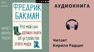 Аудиокнига "Что мой сын должен знать об устройстве этого мира" Фредрик Бакман