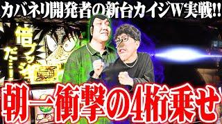 【新台最速】ワロス司芭扶がカイジ狂宴でぐにゃあフリーズしまくった結果【SEVEN'S TV #1257】