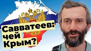 ►Савватеев: чей Крым и кто виноват на Донбассе (ft Михаил Светов)