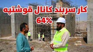 پیشرفت کار در سربند کانال قوشتیپه، کارسربند کانال قوشتپه 64 فیصد پیش رفته است. کانال قوشتپه|QOSHTEPE