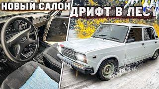 НОВЫЙ САЛОН В СЕМАК! ДРИФТ В ЛЕСУ! ОПЯТЬ ВСТАЛ БЕЗ БЕНЗА В ЛЕСУ