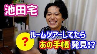 【池田宅】ルームツアーしてたらあの手帳発見！？