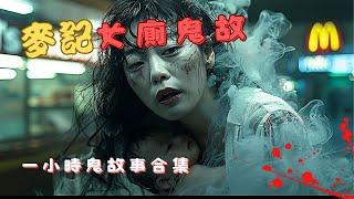 《麥當勞鬼故事》（廣東話繁體字幕）一小時合集【廣東話靈異故事】麥記廁所嬰靈|表哥旅行後女鬼纏身|#廣東話＃鬼故＃粵語鬼故#麥當勞#麥記#麥當勞叔叔#快餐#女鬼