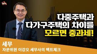 다중주택과 다가구주택의 차이를 모르면 중과세!